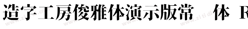 造字工房俊雅体演示版常规体 Regul字体转换